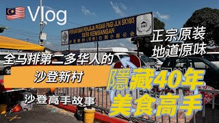 🇲🇾马囯 巴殺街市＂沙登新村隐藏美食高手40年傳奇故事＂原汁原味＂不由你不佩服他的专业态度（S\u0026C退休🇲🇾美食遍）