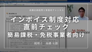 【インボイス制度対応 直前チェック】簡易課税・免税事業者向け