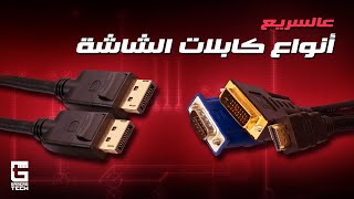 Monitor cables || عالسريع ... أنواع كابلات الشاشة