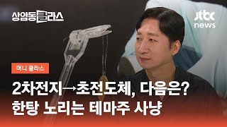 2차전지→초전도체, 다음은?…한탕 노리는 테마주 사냥｜정철진 평론가 / JTBC 상암동 클라스