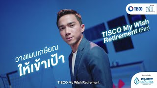 วางแผนเกษียณ ให้เข้าเป้า! ด้วย ประกันบำนาญ TISCO My Wish Retirement Par