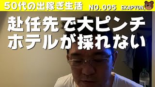 【50代出稼ぎ生活】No 005大ピンチ！赴任先でホテルが取れない