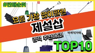 제설삽 추천 판매순위 Top10 || 가격 평점 후기 비교