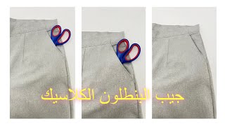 جيب البنطلون الكلاسيك how to sew calssic pants pocket