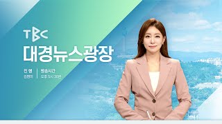 [LIVE] TBC 대경뉴스광장 250116