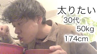 30代ガリガリの増量【vol.72】