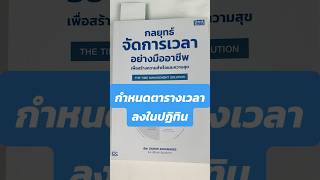 สอนเทคนิคจัดการเวลาแบบละเอียด ทำให้คุณประสบความสำเร็จ #THETIMEMANAGEMENTSOLUTIONประสบความสำเร็จ