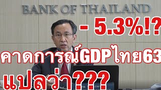 ธปท.คาดการณ์เติบโตเศรษฐกิจไทยปี63  “-5.3%” ส่งออก “-16.4%” สำหรับคนทั่วไปแปลว่าอะไร???!