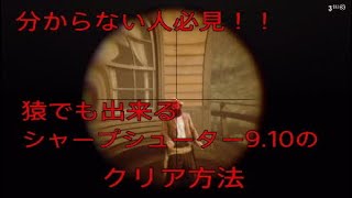 ［RDR2］皆はもうクリアした？シャープシューター9、10がクリア出来ない人に教える絶対クリア出来る方法！