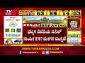 ಮಹೇಶ್ ಟೆಂಗಿನಕಾಯಿ ಮುನ್ನಡೆ.. mahesh tenginkai election results tv5 kannada