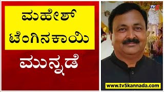 ಮಹೇಶ್ ಟೆಂಗಿನಕಾಯಿ ಮುನ್ನಡೆ..!! | Mahesh Tenginkai | Election Results | Tv5 Kannada