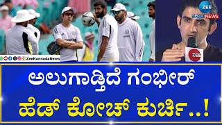 Team India Head Coach | Gautam Gambhir | BCCI | ಟೀಮ್ ಇಂಡಿಯಾ ಕೋಚ್ ಬದಲಾವಣೆಗೆ BCCI ಚಿಂತನೆ