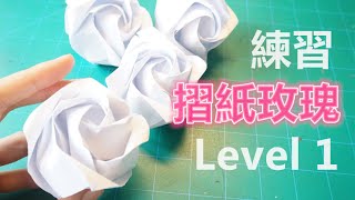 Tutorial／Handmade (中字)LV１基本但好看的玫瑰摺紙教學～Rose Origami EASY