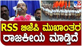 Dr.Yatindra Siddaramaiah: RSS ನೇರವಾಗಿ ರಾಜಕೀಯ ಮಾಡಕ್ಕಾಗಲ್ಲ ಅಂತಾ ಬಿಜೆಪಿ ಮುಖಾಂತರ ರಾಜಕೀಯ ಮಾಡ್ತಾರೆ| #TV9D