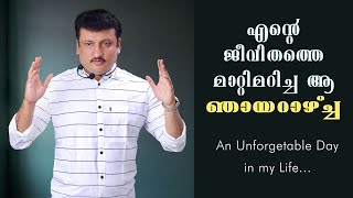 എൻ്റെ ജീവിതത്തെ മാറ്റിമറിച്ച ആ ഞായറാഴ്ച്ച ..!! | Memory of a Sunday in my Life | Dr. K.P Najeemudeen