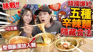 【挑戰】韓國爆紅！五種辛辣麵新食法！整個飯團放入麵！加牛奶！加花生醬！超美味隱藏食法大公開！