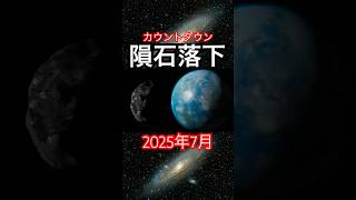 隕石衝突回避出来るのか？ #隕石 #shorts #地球 #都市伝説