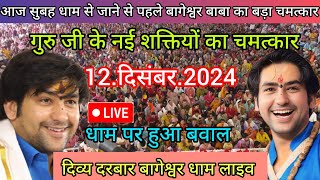 Divya Darbar Bageshwar dham live 12.दिसंबर.2024 दिव्य दरबार बागेश्वर धाम लाइव ||Bageshwardhamsarkar