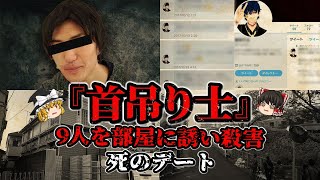 大SNS時代の悲劇！Twitterで死のデートに誘う「首吊り士」の驚愕の手口！～座間市9人殺害事件【ゆっくり解説】