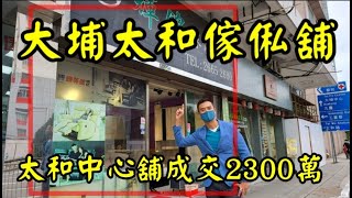 (註冊2300萬)最新消息： 第3445，成交2300萬，感覺6.5分，大埔太和路15號太和中心地下21號舖，建築面積約是900呎，