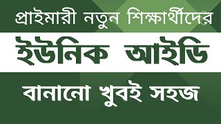 প্রাইমারি নতুন শিক্ষার্থীদের ইউনিক আইডি তৈরী করার উপায় / Primary New Student Unique ID 2023