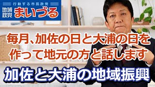 加佐と大浦の地域振興は加佐の日と大浦の日を作り毎月何度かは市長の業務を加佐と大浦で実施します。まずはそこからスタート　舞鶴市長選挙　森本たかし