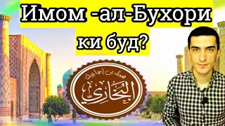 Имом Бухори ки буд?| Маълумоти пурра дар бораи Имом Бухори | Veimas TV