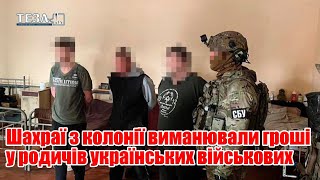 Шахраї з колонії виманювали гроші у родичів українських військових