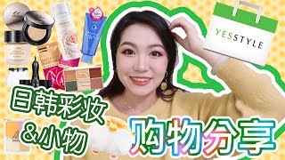 【坤仔】Yesstyle开箱 | 日韩彩妆护肤和小物 | 发现了超好用的日韩彩妆 | 雷品也有不少 | 超萌小物