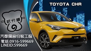 Toyota C-HR 武分舖-靜化論汽車風切+氣密隔音條安裝