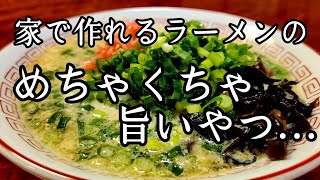 自宅で簡単調理(１０分)めちゃくちゃ旨い【ラーメン】の作り方！