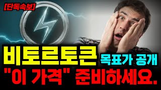 [비토르토큰] 오를 때 잡아야 합니다!! 무조건 “이 가격” 공략하세요!! 인생역전 갑니다! #비토르토큰 #비토르토큰목표가 #비토르토큰호재