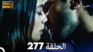 حب أعمى الحلقة 277 (Arabic Dubbed)