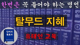 [오디오북]📚 탈무드 지혜 📚 유태인을 지켜준 탈무드, 한번은 꼭 들어야 하는 명언,  단비의 오디오북