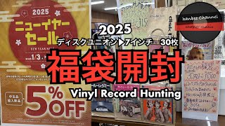 【レコード福袋開封】diskunion恒例　vinyl record 福袋　7インチ　30枚