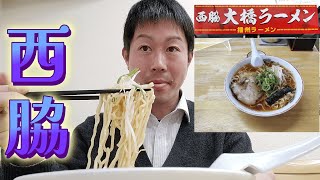 【VLOG】西脇の「大橋ラーメン」に行ってきました。