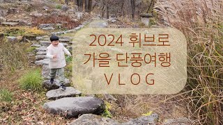 거창 가족 단풍여행🍂 금원산 자연휴양림 | 수승대 출렁다리 | 진안 마이산짬뽕 | 금원산 생태수목원