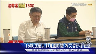 「1500沈慶京」非見面時間! 柯文哲行程「在這」｜TVBS新聞 @TVBSNEWS01