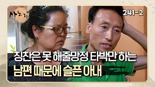 [사노라면] 241-2 칭찬은 못 해줄망정 타박만 하는 남편 때문에 슬픈 아내