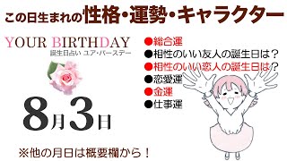 8月3日生まれの誕生日占い（他の月日は概要欄から）～誕生日でわかる性格・運勢・キャラクター・開運・ラッキーアイテム（8/3 Birthday Fortune Telling）0803