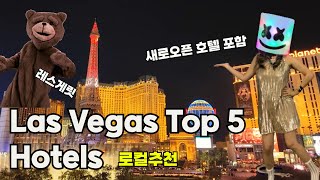 📍Las Vegas Must visit Top 5 Hotels/라스베가스 로컬이 추천하는 호텔 Top5.안가면 후회~새로오픈한 두곳 포함(Eng CC)