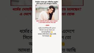 ই'স'লা'ম নিয়ে পরীমনির ফেসবুক স্ট্যাটাস ভা/ই/রা/ল..!😱 #মোটিভেশনাল_কথা #motivation #news