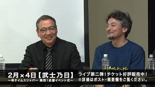 ライブ第二弾！チケット好評発売中！≪井上課長の名台詞は伝説の切られ役がルーツ！？≫　2月×4日　【武士乃日】〜侍タイムスリッパー 熱烈！応援イベント弍〜