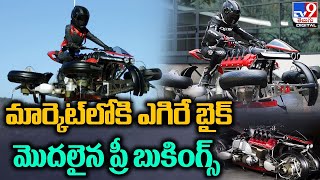 Flying Bike: మార్కెట్‌లోకి ఎగిరే బైక్‌..  మొదలైన ప్రీ బుకింగ్స్‌ - TV9