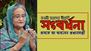 কওমী সনদের স্বীকৃতি; সংবর্ধনা প্রসঙ্গে যা বললেন প্রধানমন্ত্রী