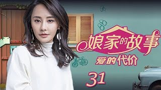 娘家的故事之爱的代价 31丨三个贴心女儿嫁入三个不同的家庭，拉开婆家娘家故事大幕，揭示婚姻生活喜怒哀乐（马雅舒， 何赛飞， 林在培）