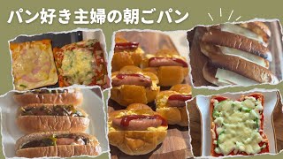 パン好き主婦の朝ごパン/トーストアレンジ/バターロール/冷凍保存/朝から焼きたて/朝食/ピザトースト/きなこトースト/ハムマヨトースト/ホットドッグ/ピザトーストサンド/たまごサンド/