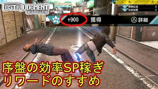 序盤から効率の良いSP稼ぎ！バトルリワードのすすめ【LOST JUDGMENT】※ネタバレ有