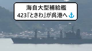 海自大型補給艦423『ときわ』が呉港へ⚓