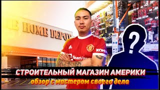 СТРОИТЕЛЬНЫЙ МАГАЗИН В США / ХОУМ ДИПО / HOME DEPOT